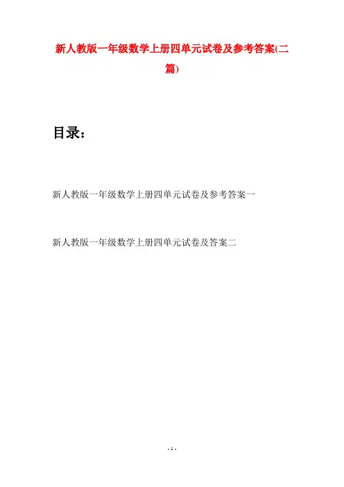 新人教版一年级数学上册四单元试卷及参考答案(二套)
