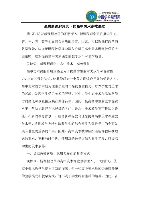 聚焦新课程理念下的高中美术高效课堂
