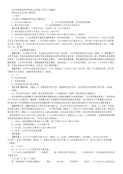 2014年高考真题——理综化学(安徽卷)解析版 Word版含解析.pdf