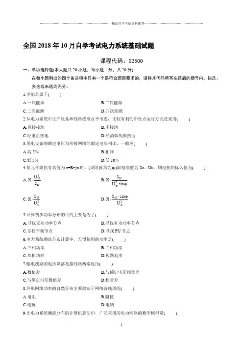 最新10月全国自学考试电力系统基础试题及答案解析