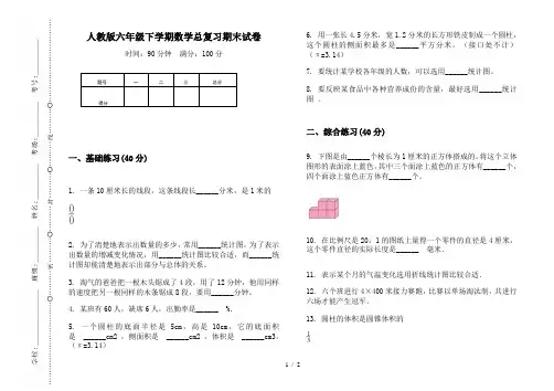 人教版六年级下学期数学总复习期末试卷