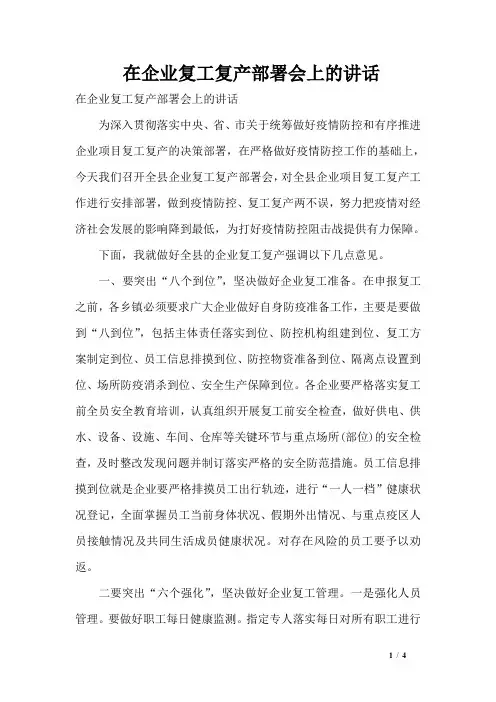 在企业复工复产部署会上的讲话