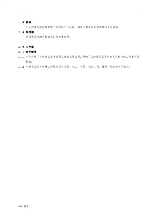 生鲜商品销售管理工作规范标准