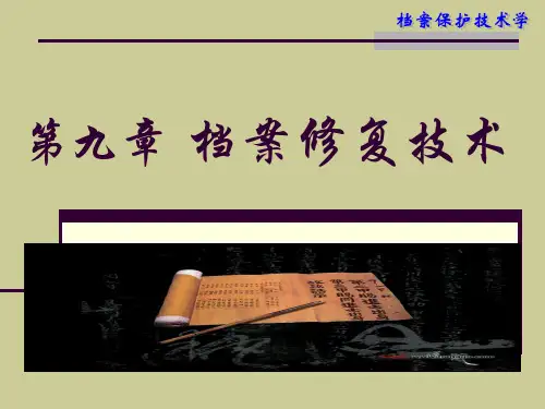 第九章档案修复技术