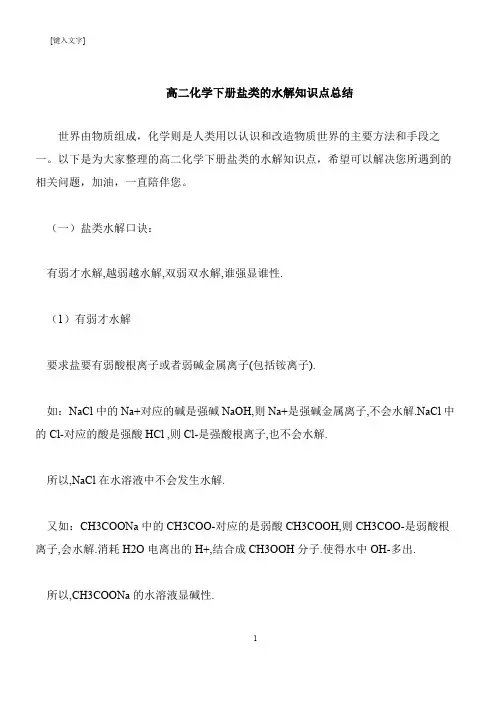 【推荐下载】高二化学下册盐类的水解知识点总结