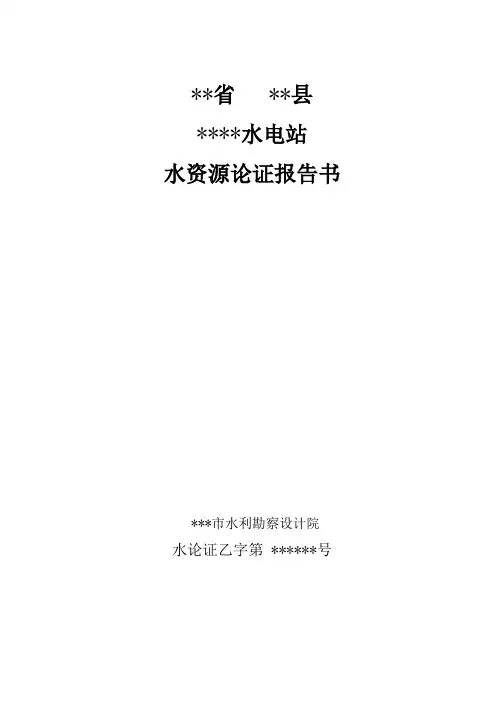 某水电站建设项目水资源论证报告