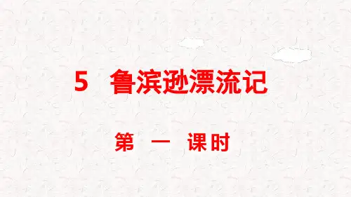 《鲁滨逊漂流记》PPT部编版6下