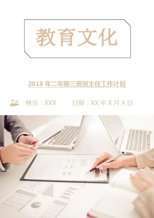 2018年二年级三班班主任工作计划