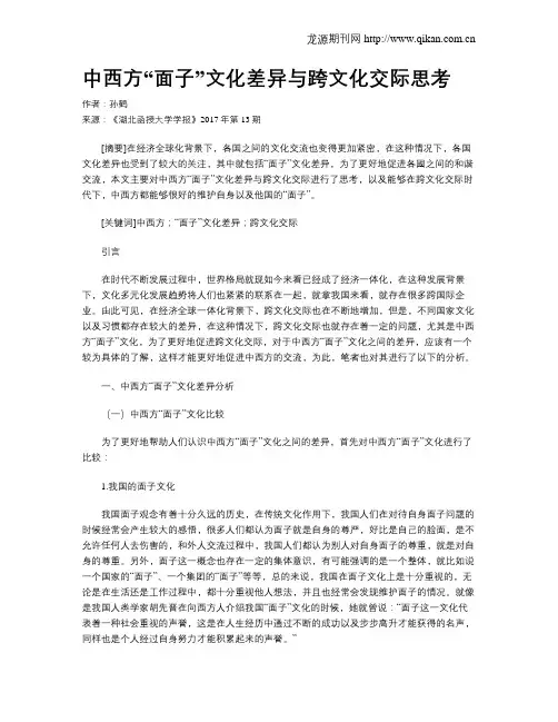 中西方“面子”文化差异与跨文化交际思考
