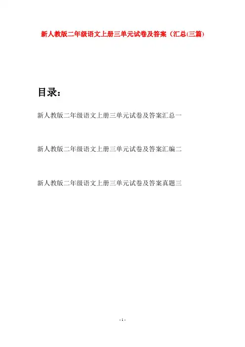 新人教版二年级语文上册三单元试卷及答案汇总(三套)