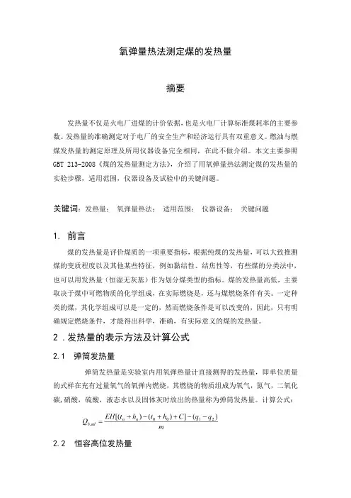 煤发热量的测量综述