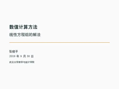 数值计算方法
