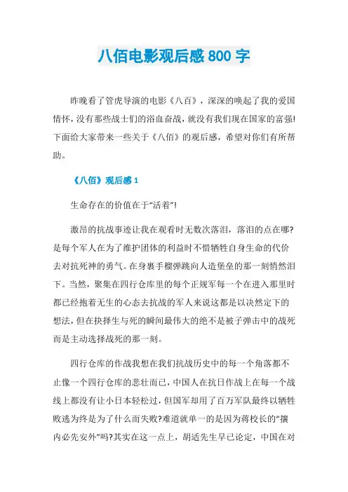 八佰电影观后感800字
