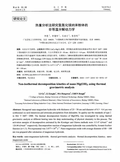 热重分析法研究氢氧化镁纳米粉体的非等温分解动力学