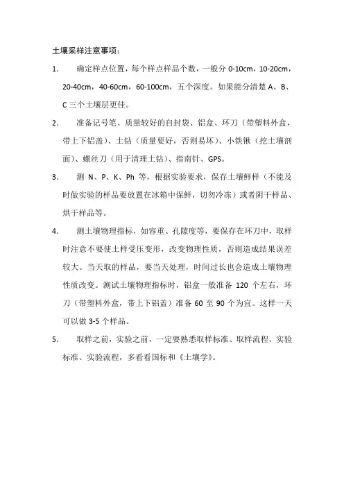 土壤采样注意事项