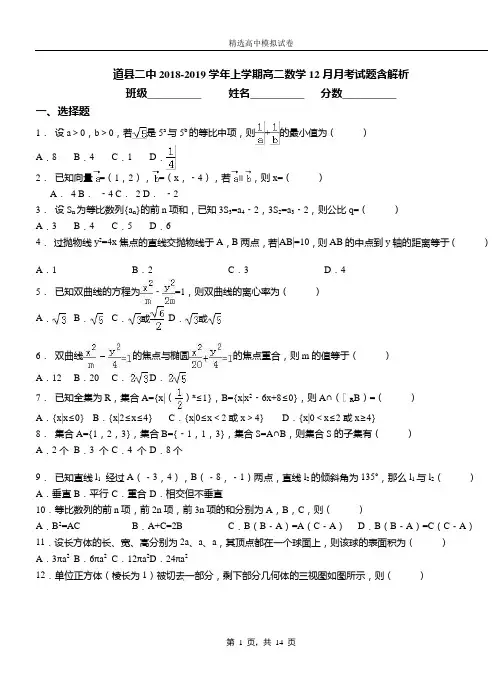 道县二中2018-2019学年上学期高二数学12月月考试题含解析