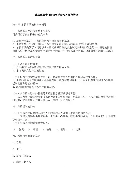 赵敦华《西方哲学简史》完全笔记