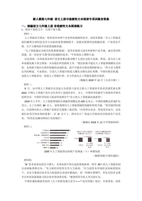 新人教版七年级 语文上册非连续性文本阅读专项训练含答案