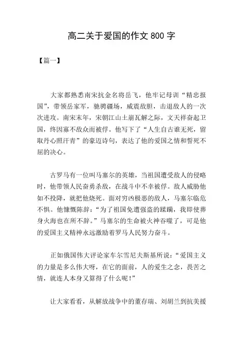 高二关于爱国的作文800字