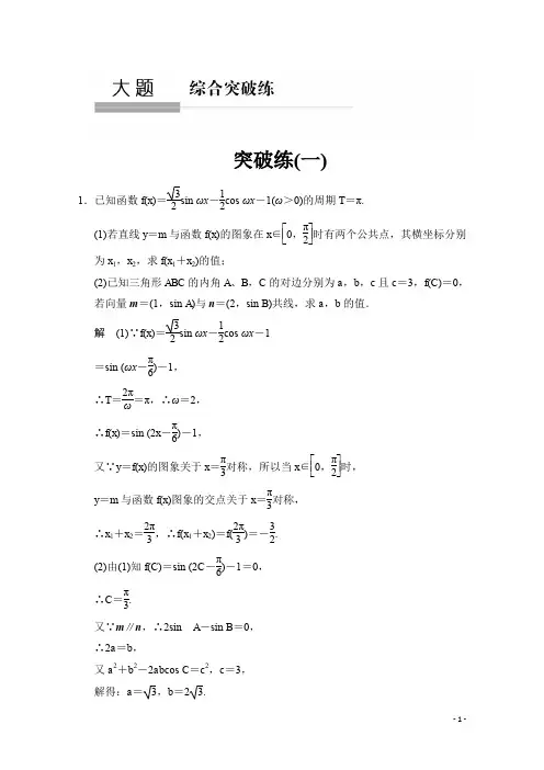 高考数学(鲁闽皖京渝津,文科)大二轮总复习：大题综合突破练1 Word版含解析