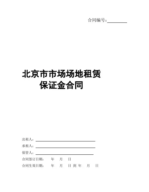 场地租赁保证金合同协议书范本