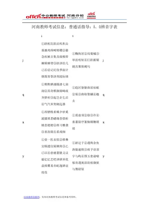 河南教师考试信息：普通话指导：i、ǖ辨音字表
