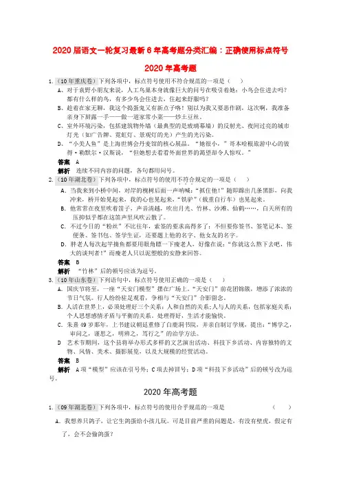 2020届高考语文一轮复习最新6年高考题分类汇编 正确使用标点符号 精品