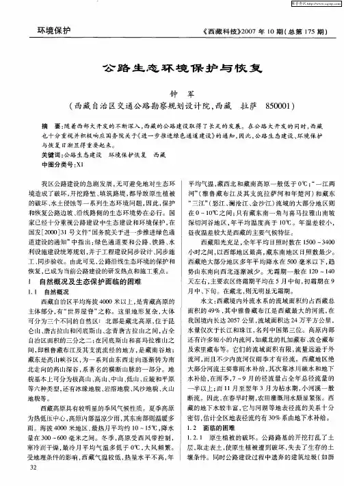公路生态环境保护与恢复