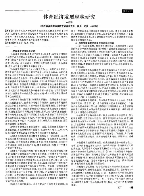 体育经济发展现状研究