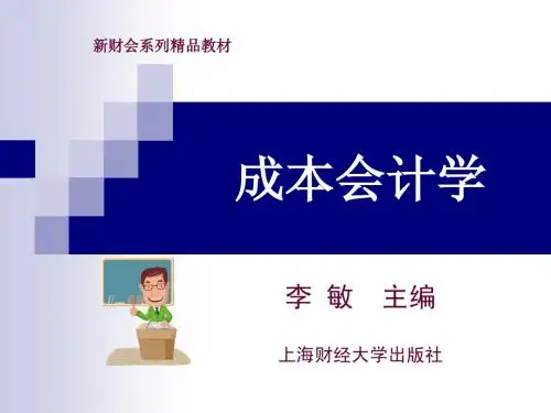 成本会计学(李敏)教学课件