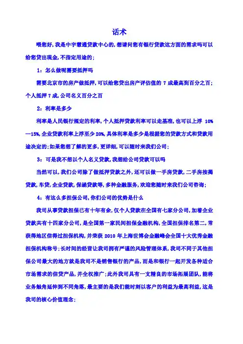 抵押电话营销话术