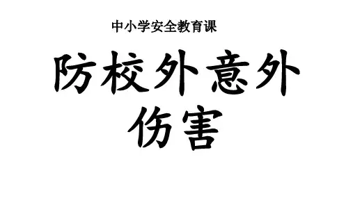 防校外意外伤害安全教育课PPT