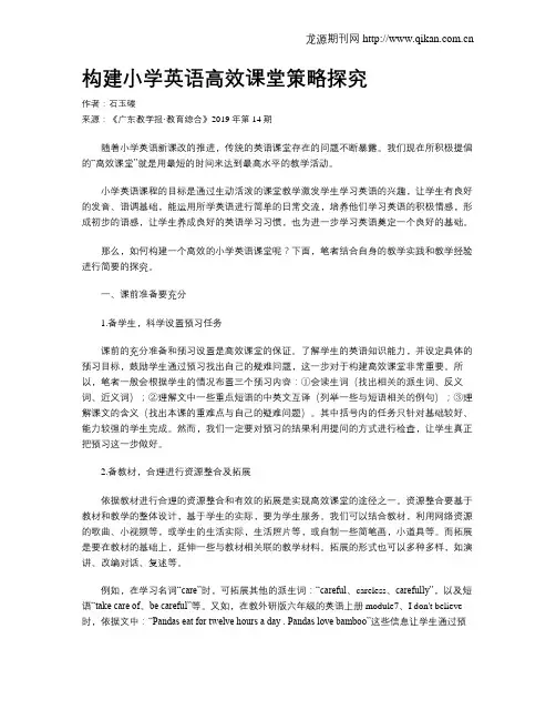 构建小学英语高效课堂策略探究