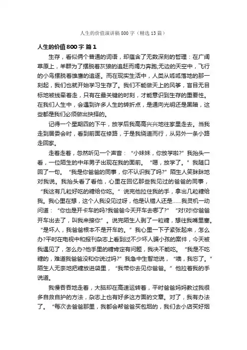 人生的价值演讲稿800字（精选13篇）