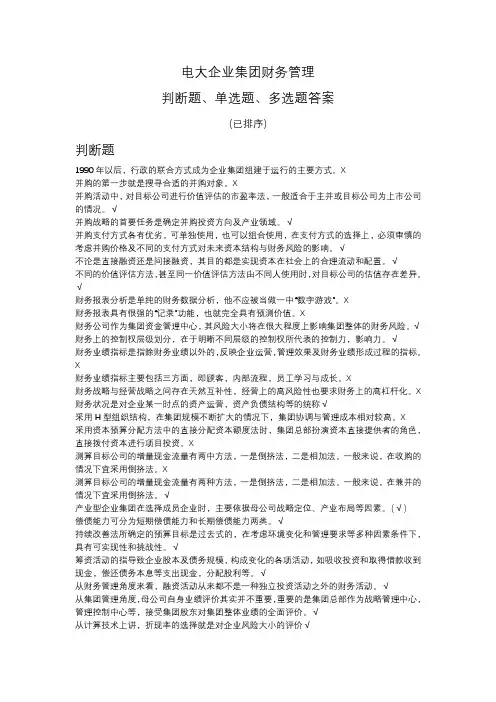 电大企业集团财务管理
