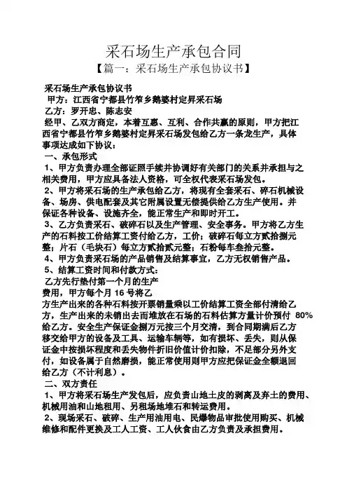 合同范本之采石场生产承包合同