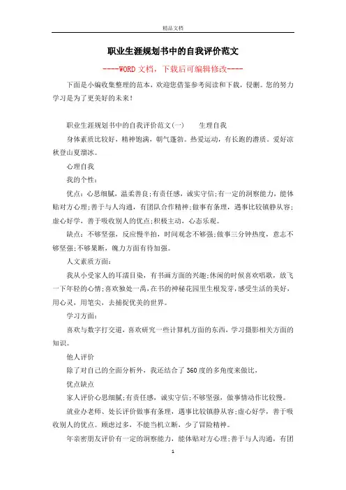 职业生涯规划书中的自我评价范文