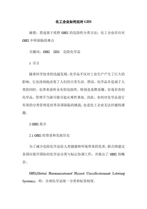 化工企业如何应对GHS