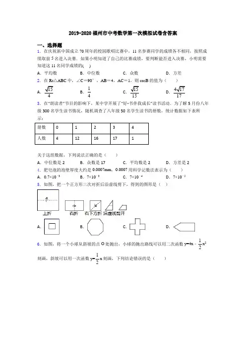 2019-2020福州市中考数学第一次模拟试卷含答案