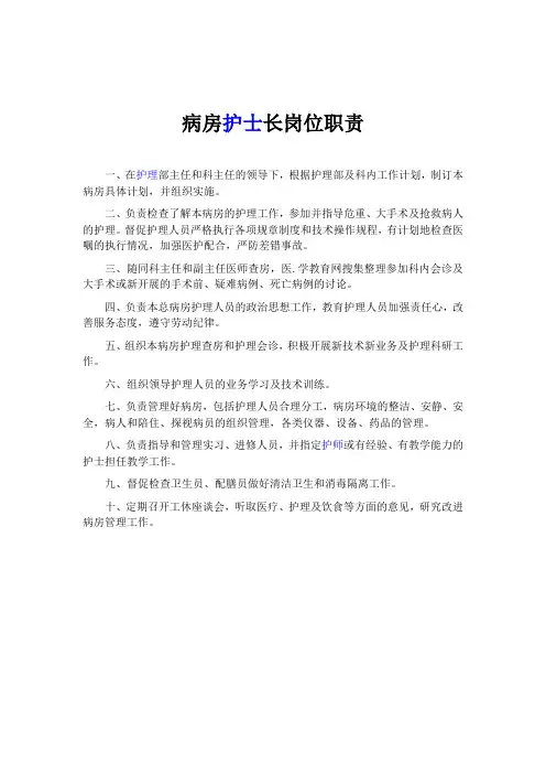 病房护士长岗位职责