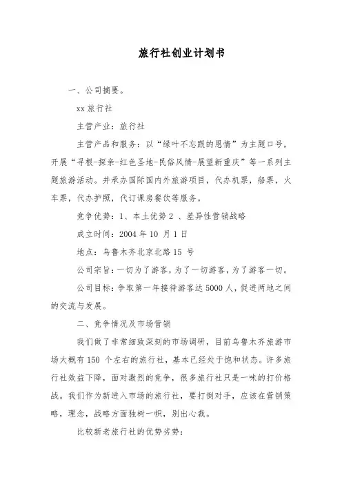 旅行社创业计划书
