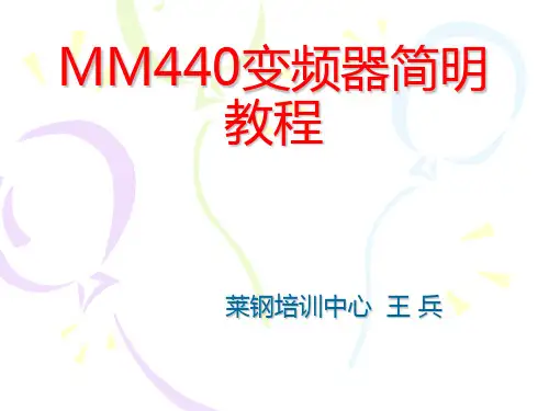 MM440变频器教程