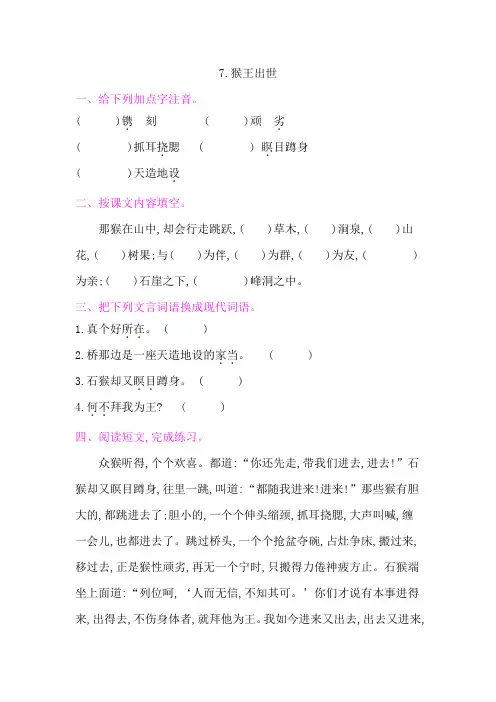 人教部编版五年级语文下册：7.猴王出世课后作业