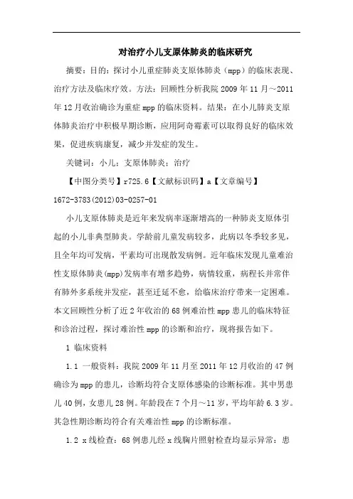 对治疗小儿支原体肺炎临床论文