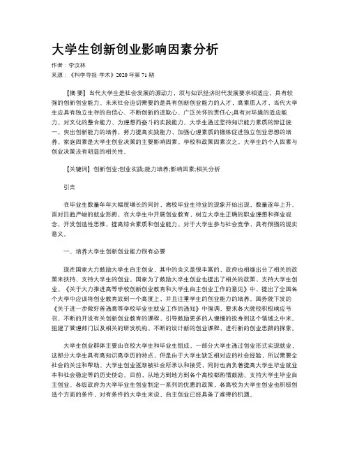 大学生创新创业影响因素分析