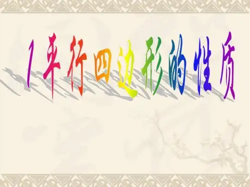 2015春八年级数学下册《6.1 平行四边形的性质》课件2 (新版)北师大版