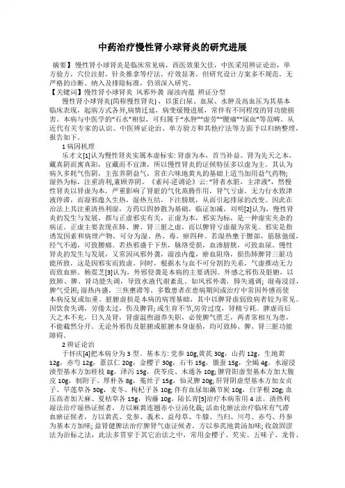 中药治疗慢性肾小球肾炎的研究进展