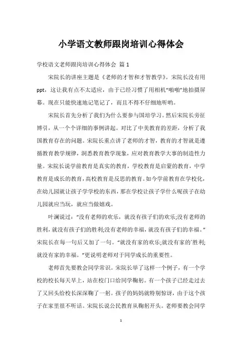 小学语文教师跟岗培训心得体会