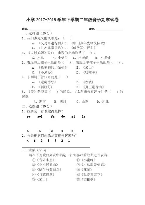 小学2017-2018学年下学期二年级音乐期末试卷
