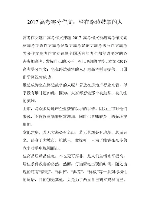 2017高考零分作文：坐在路边鼓掌的人